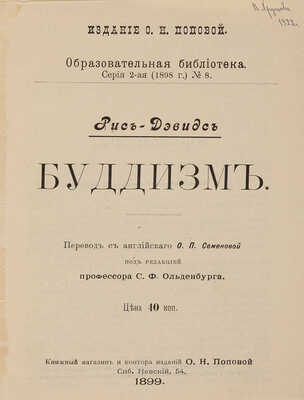 Рис-Дэвидс. Буддизм / Пер. с англ. яз. О.П. Семеновой; под ред. проф. С.Ф. Ольденбурга. СПб.:Издание О.Н. Поповой, 1899.